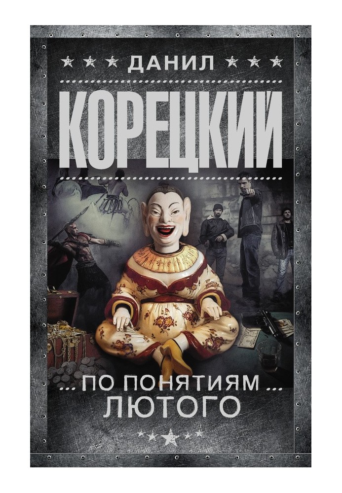 Книга По понятиям Лютого