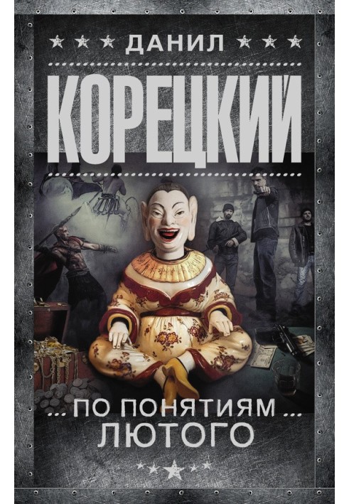 Книга По понятиям Лютого