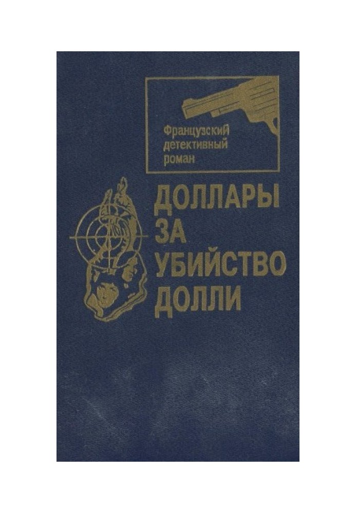 Книга Доллары за убийство Долли [Сборник]
