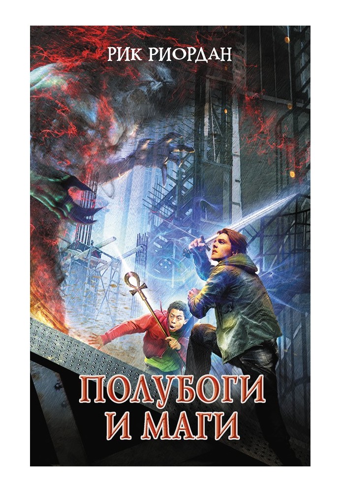 Книга Напівбоги та маги
