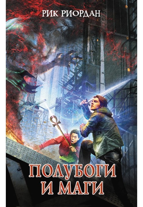 Книга Напівбоги та маги