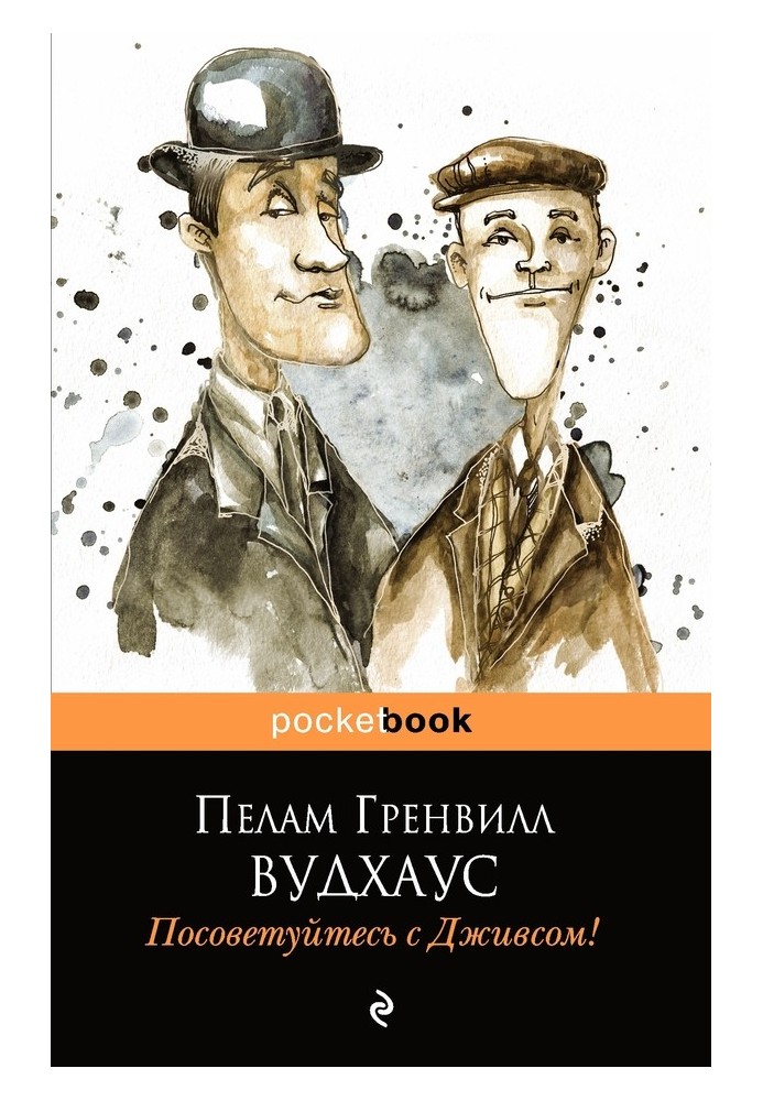 Книга Посоветуйтесь с Дживсом!