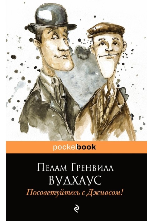 Книга Посоветуйтесь с Дживсом!