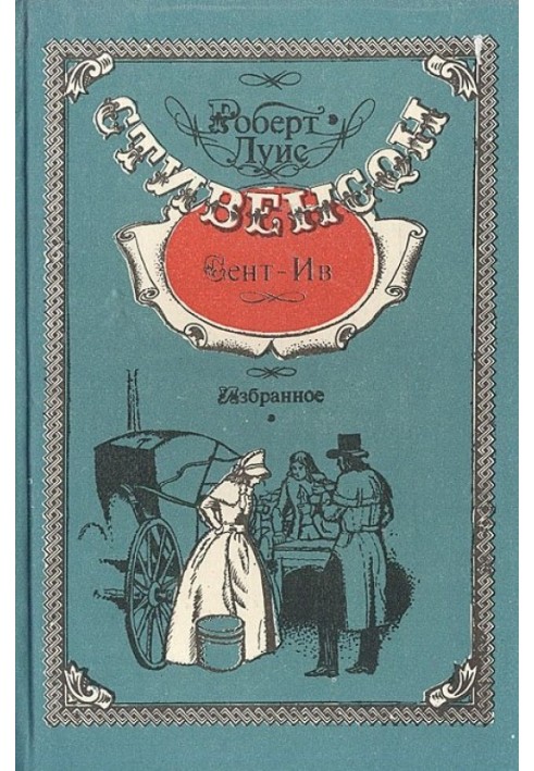 Книга Сент-Ив