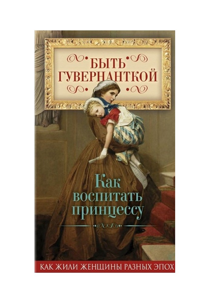 Книга Бути гувернанткою. Як виховати принцесу