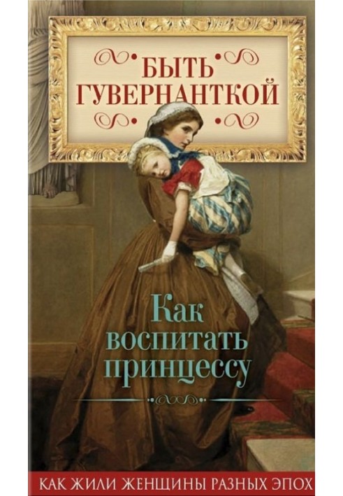 Книга Бути гувернанткою. Як виховати принцесу