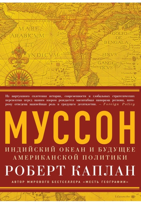 Книга Мусон. Індійський океан та майбутнє американської політики