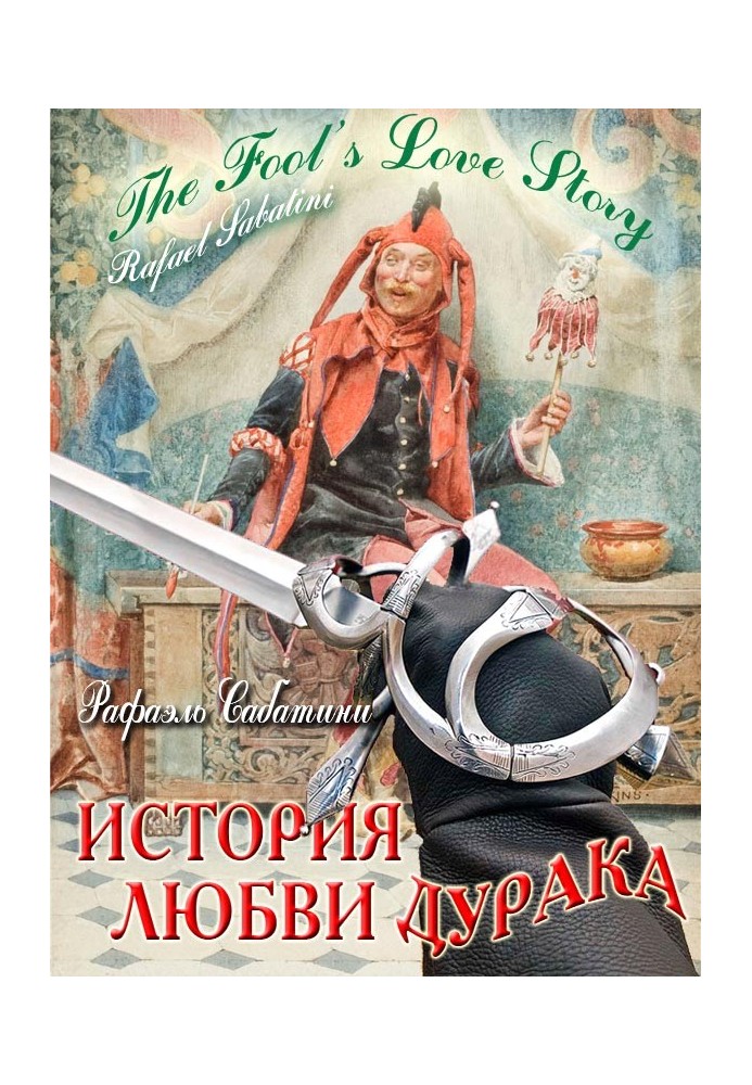 Книга Історія кохання дурня
