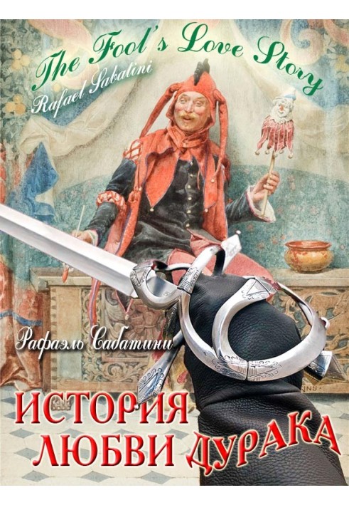 Книга Історія кохання дурня