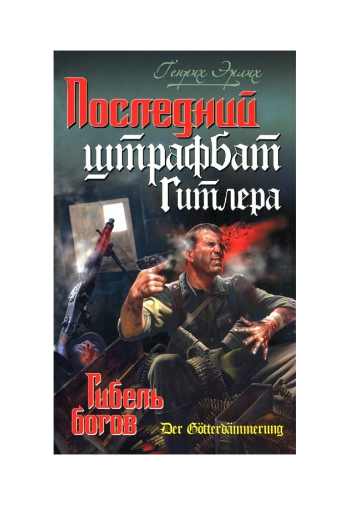 Книга Последний штрафбат Гитлера. Гибель богов
