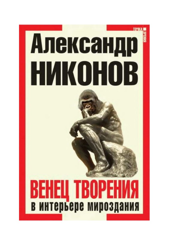 Книга Венец творения в интерьере мироздания