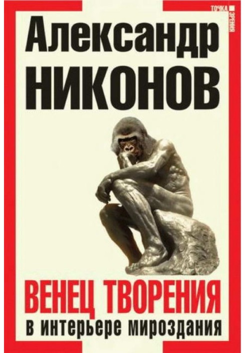 Книга Венец творения в интерьере мироздания