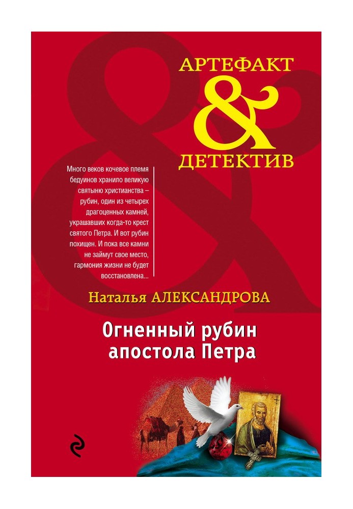 Книга Огненный рубин апостола Петра