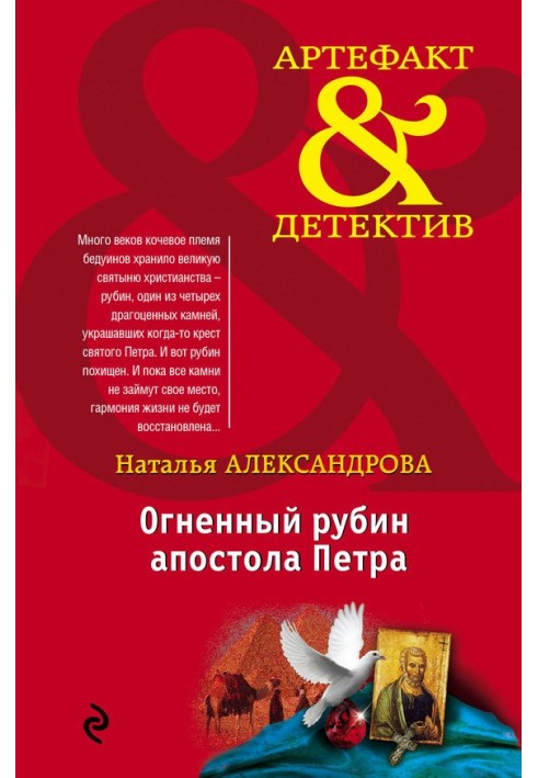 Книга Огненный рубин апостола Петра