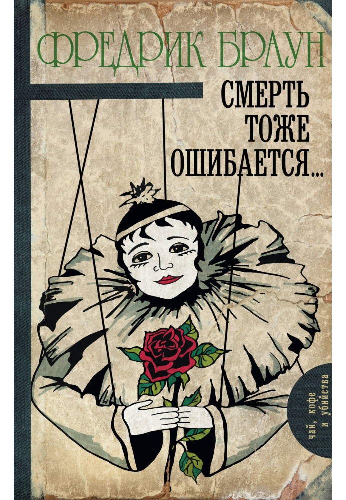 Книга Смерть теж помиляється.