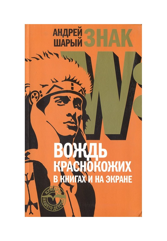 Книга Знак W: Вождь краснокожих в книгах и на экране