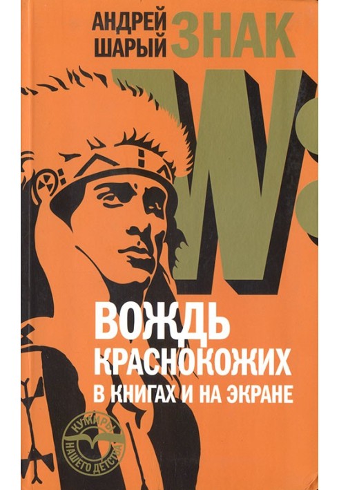 Книга Знак W: Вождь краснокожих в книгах и на экране