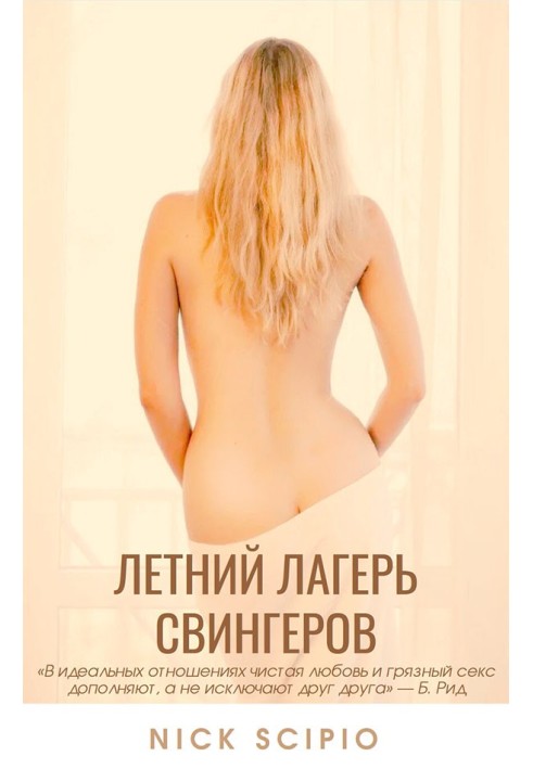 Книга Літній табір свінгерів