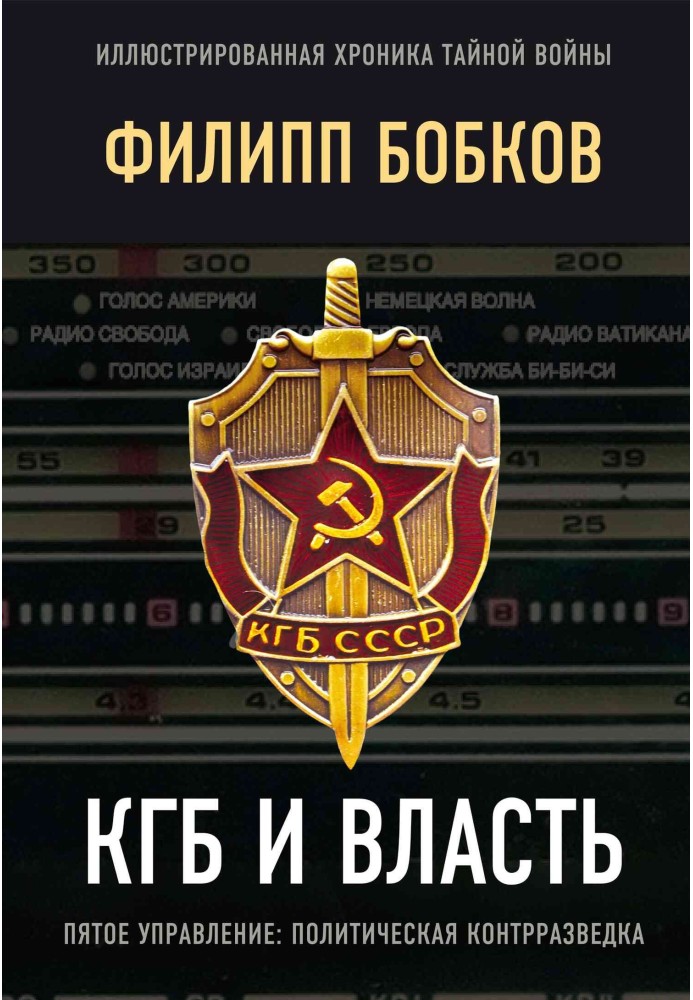 Книга КДБ та влада. П'яте управління: політична контррозвідка