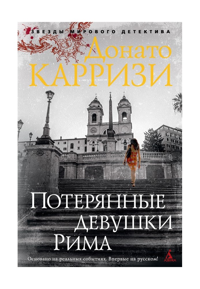 Книга Потерянные девушки Рима