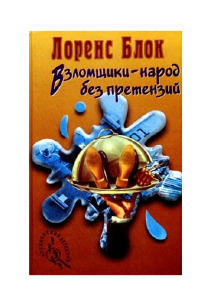 Книга Зломщики – народ без претензій