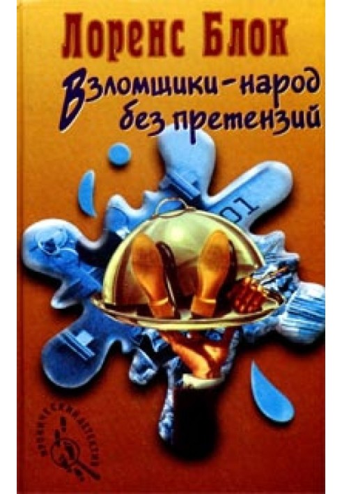 Книга Зломщики – народ без претензій
