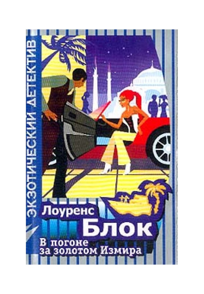 Книга У гонитві за золотом Ізміру