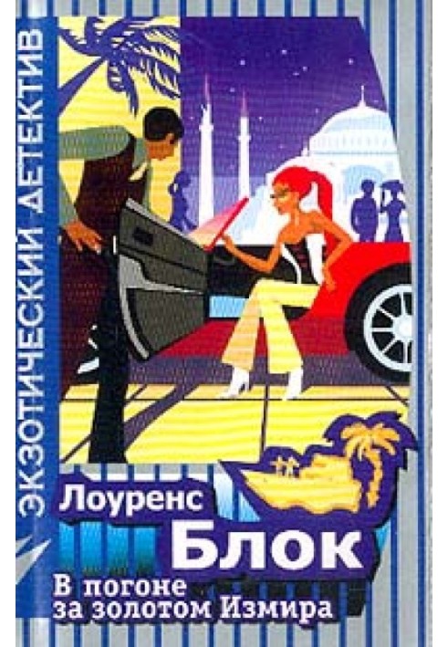 Книга У гонитві за золотом Ізміру