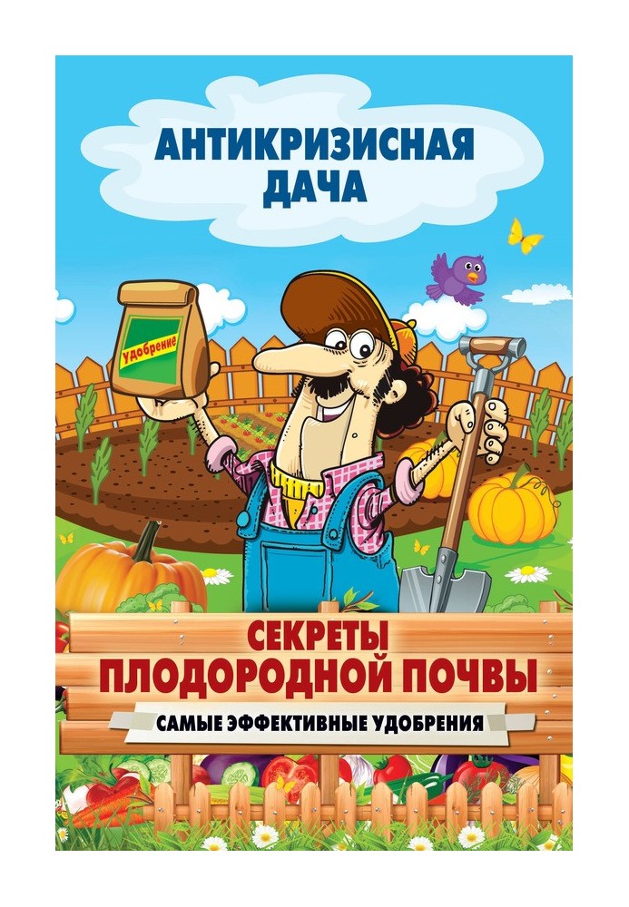 Книга Секрети родючого ґрунту