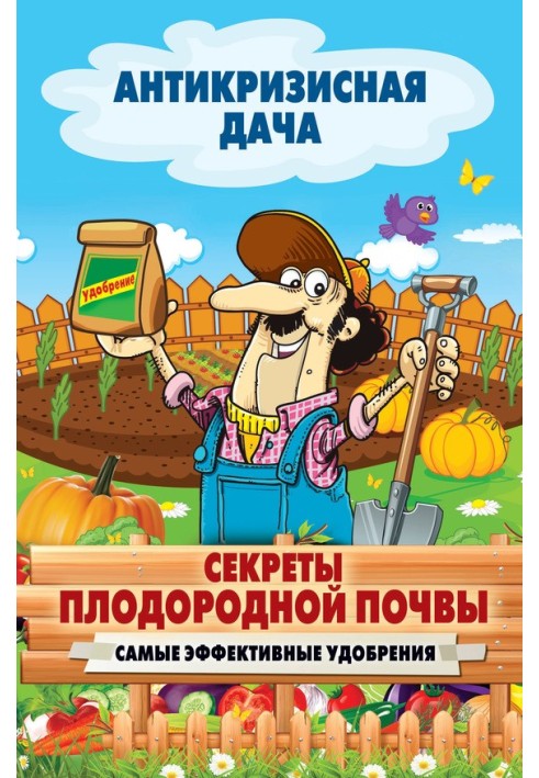 Книга Секрети родючого ґрунту