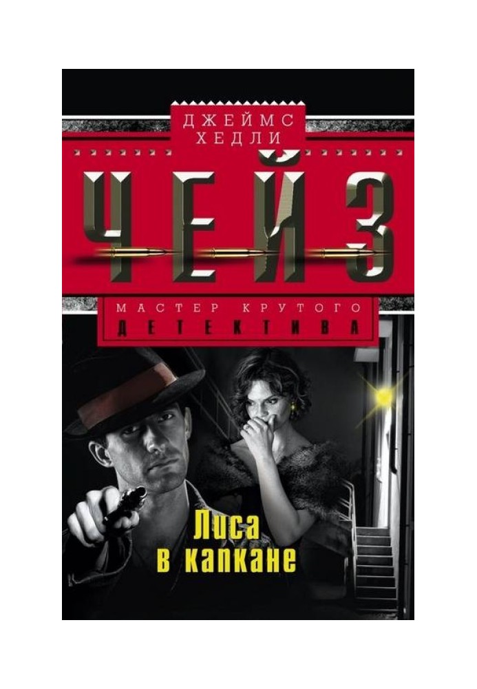 Книга Лисиця в капкані
