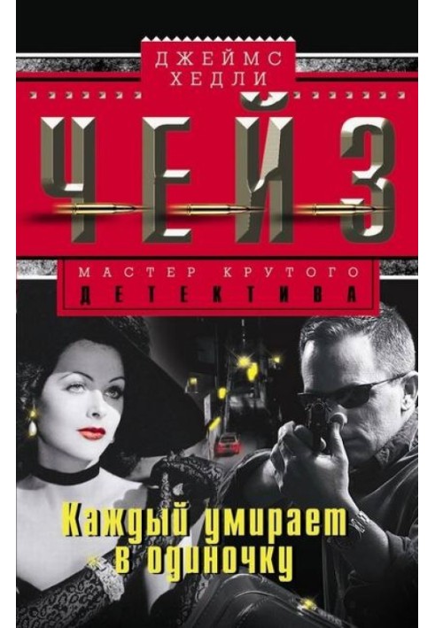 Книга Каждый умирает в одиночку