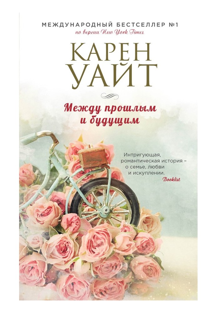 Книга Между прошлым и будущим