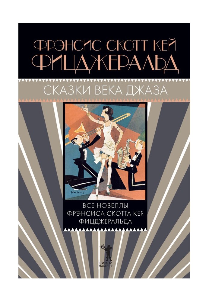 Книга Казки століття джазу