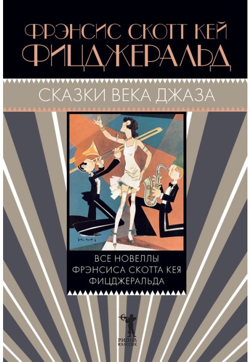 Книга Казки століття джазу