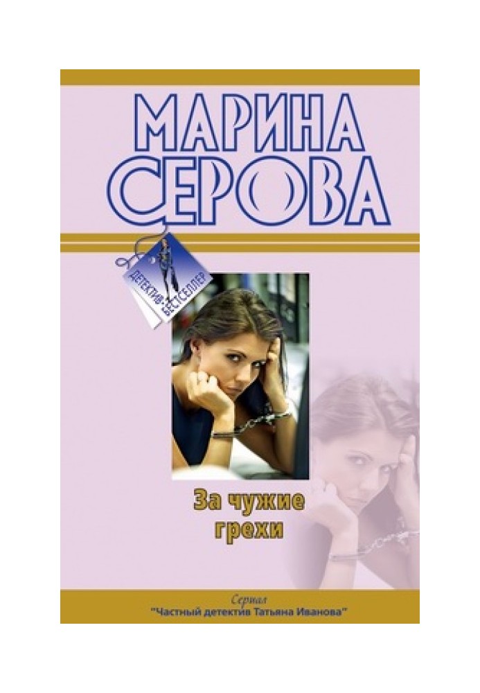 Книга За чужие грехи