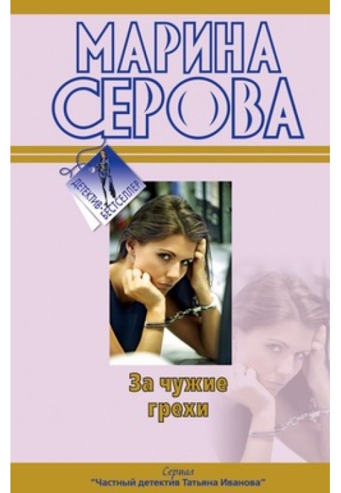 Книга За чужие грехи