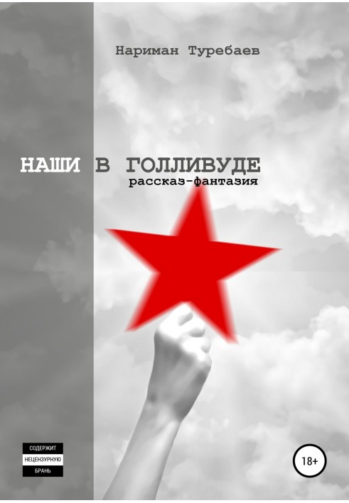 Книга Наші у Голлівуді
