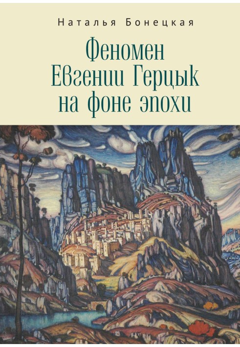Book The phenomenon of Evgenia Gertsyk against the backdrop of the era