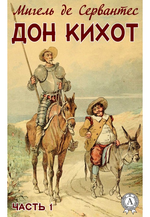 Книга Дон Кихот. Часть 1