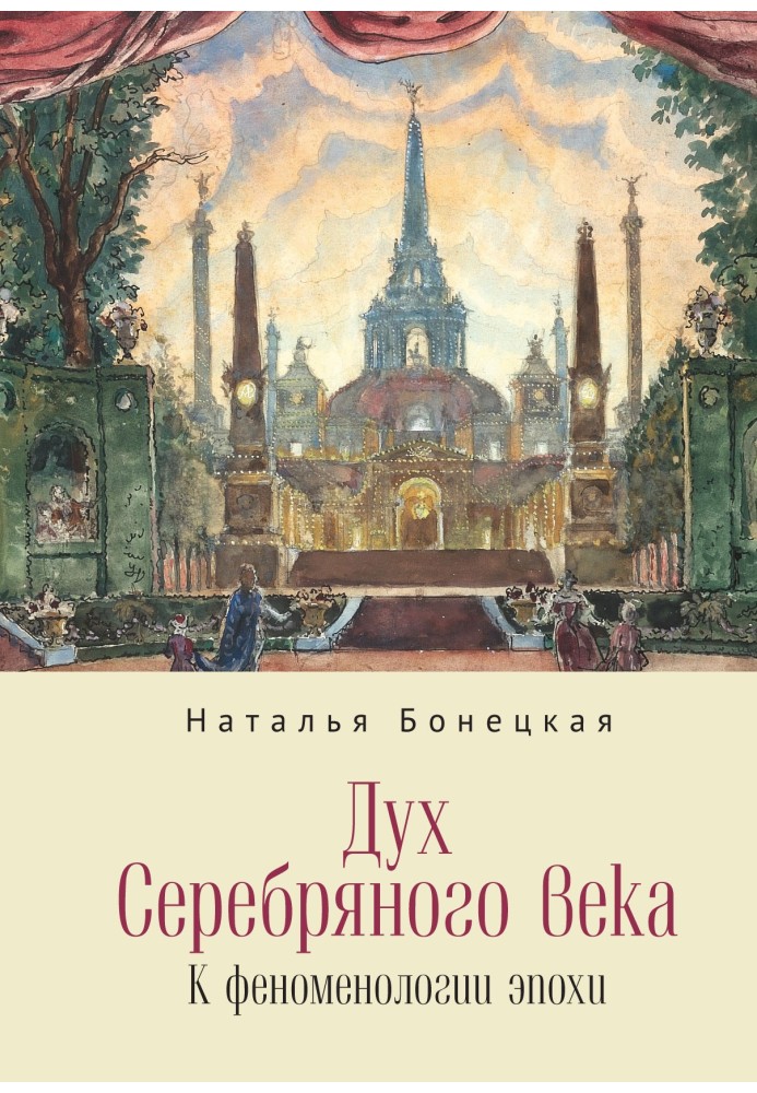 Книга Дух Серебряного века. К феноменологии эпохи