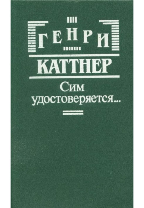 Книга Сим удостоверяется