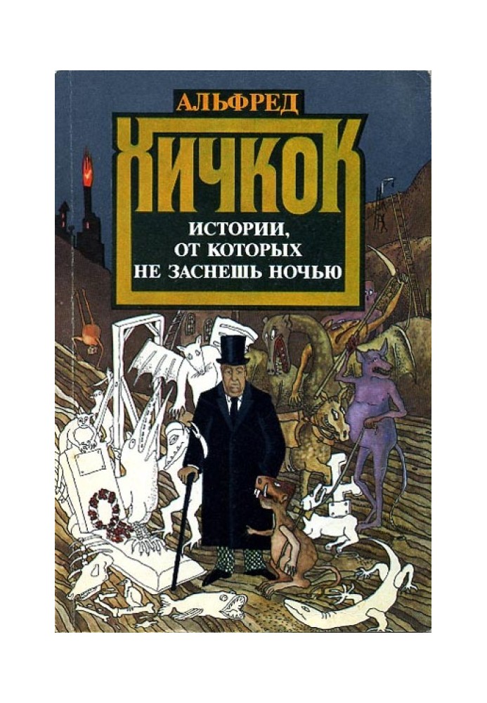 Книга Истории, от которых не заснешь ночью