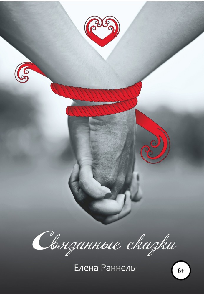 Книга Пов'язані казки