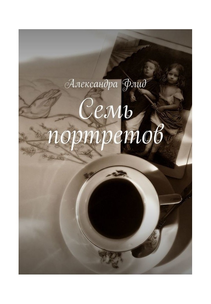 Книга Семь портретов