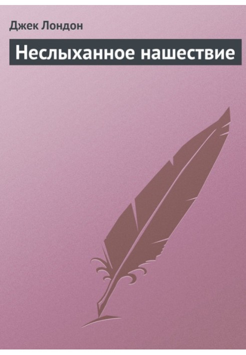 Книга Нечувана навала