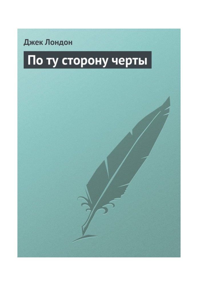 Книга По той бік риси