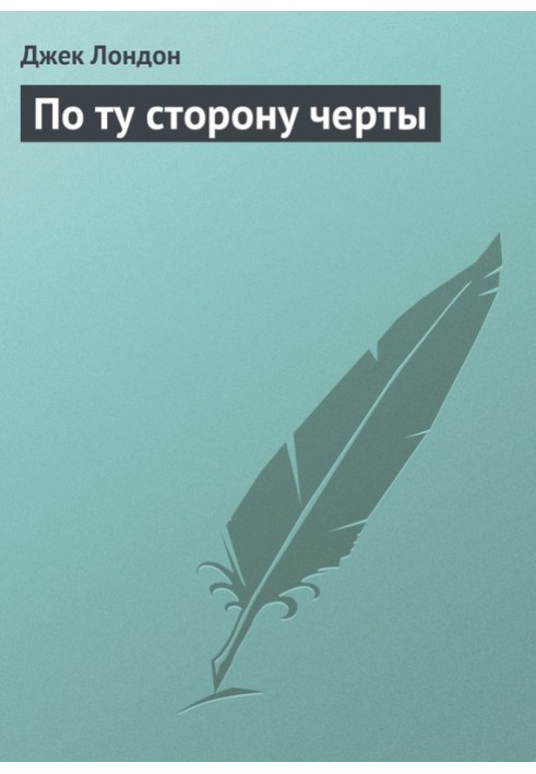 Книга По той бік риси