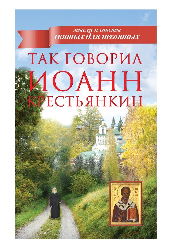 Книга Так говорил Иоанн Крестьянкин