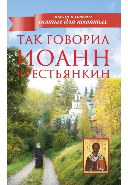 Книга Так говорил Иоанн Крестьянкин